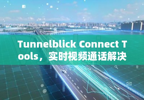 Tunnelblick Connect Tools，实时视频通话解决方案