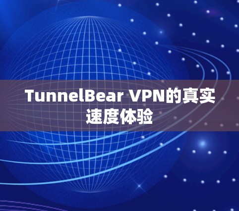 TunnelBear VPN的真实速度体验