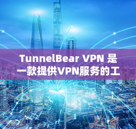 TunnelBear VPN 是一款提供VPN服务的工具,用户可以通过它访问外部网站,同时保护内部网络不受侵害。以下是其真实使用体验的总结 TunnelBear VPN 是一款提供VPN服务的工具,用户可以通过它访问外部网站,同时保护内部网络不受侵害。以下是其真实使用体验的总结