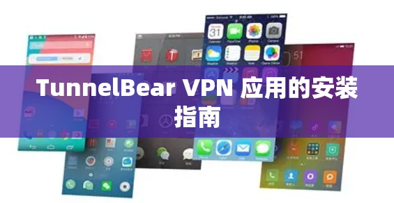 TunnelBear VPN 应用的安装指南 TunnelBear VPN 应用的安装指南