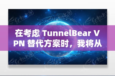 在考虑 TunnelBear VPN 替代方案时,我将从免费和低费用的软件入手,以满足大多数用户的需求,特别是那些预算有限的用户。以下是一些推荐 在考虑 TunnelBear VPN 替代方案时,我将从免费和低费用的软件入手,以满足大多数用户的需求,特别是那些预算有限的用户。以下是一些推荐