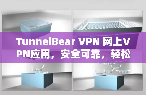 TunnelBear VPN 网上VPN应用,安全可靠,轻松实现远程访问 TunnelBear VPN 网上VPN应用,安全可靠,轻松实现远程访问