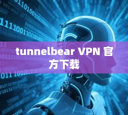 tunnelbear VPN 官方下载 tunnelbear VPN 官方下载