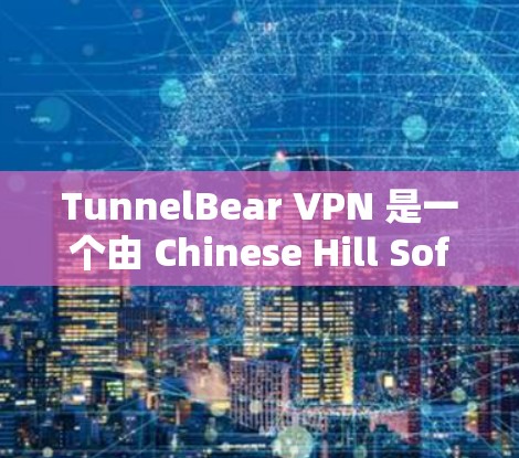 TunnelBear VPN 是一个由 Chinese Hill Software 提供的VPN服务。如果你正在寻找VPN软件,TunnelBear VPN 可以作为一个可靠的选择 TunnelBear VPN 是一个由 Chinese Hill Software 提供的VPN服务。如果你正在寻找VPN软件,TunnelBear VPN 可以作为一个可靠的选择