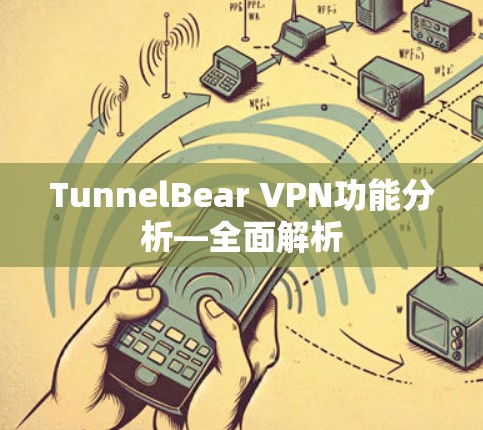 TunnelBear VPN功能分析—全面解析 TunnelBear VPN功能分析—全面解析