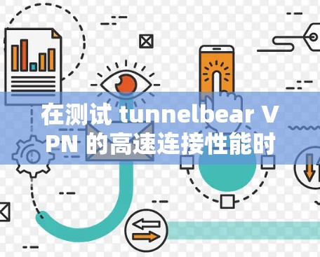 在测试 tunnelbear VPN 的高速连接性能时,可以按照以下步骤进行 在测试 tunnelbear VPN 的高速连接性能时,可以按照以下步骤进行