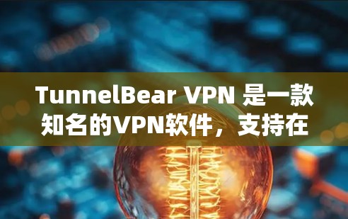 TunnelBear VPN 是一款知名的VPN软件,支持在电脑上运行。如果你正在寻找电脑客户端来使用 TunnelBear VPN,以下是一些关键信息和建议 TunnelBear VPN 是一款知名的VPN软件,支持在电脑上运行。如果你正在寻找电脑客户端来使用 TunnelBear VPN,以下是一些关键信息和建议