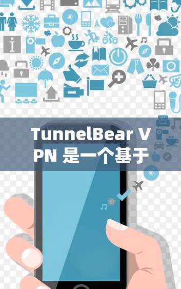 TunnelBear VPN 是一个基于 tunnel Protocol 的VPN服务,旨在为用户提供高效、安全的VPN体验。以下是下载 TunnelBear VPN 的步骤和注意事项 TunnelBear VPN 是一个基于 tunnel Protocol 的VPN服务,旨在为用户提供高效、安全的VPN体验。以下是下载 TunnelBear VPN 的步骤和注意事项