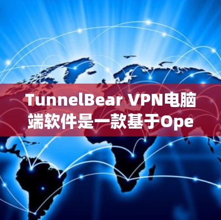 TunnelBear VPN电脑端软件是一款基于OpenVPN协议的VPN工具,提供多种功能,帮助用户创建安全、可管理的VPN连接。以下是它的主要特点和功能 TunnelBear VPN电脑端软件是一款基于OpenVPN协议的VPN工具,提供多种功能,帮助用户创建安全、可管理的VPN连接。以下是它的主要特点和功能