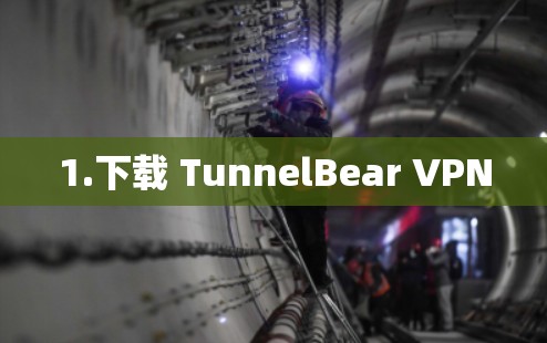 1.下载 TunnelBear VPN 1.下载 TunnelBear VPN
