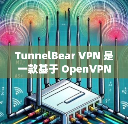 TunnelBear VPN 是一款基于 OpenVPN协议的VPN软件,以其强大的加密和隐私保护能力著称。以下是其安全功能和隐私保护说明的详细总结 TunnelBear VPN 是一款基于 OpenVPN协议的VPN软件,以其强大的加密和隐私保护能力著称。以下是其安全功能和隐私保护说明的详细总结