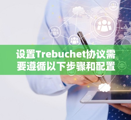 设置Trebuchet协议需要遵循以下步骤和配置 设置Trebuchet协议需要遵循以下步骤和配置