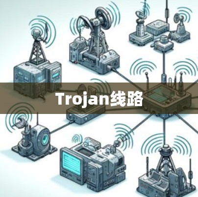 Trojan线路