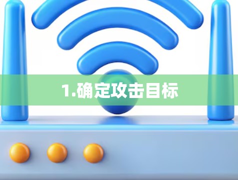 1.确定攻击目标 1.确定攻击目标