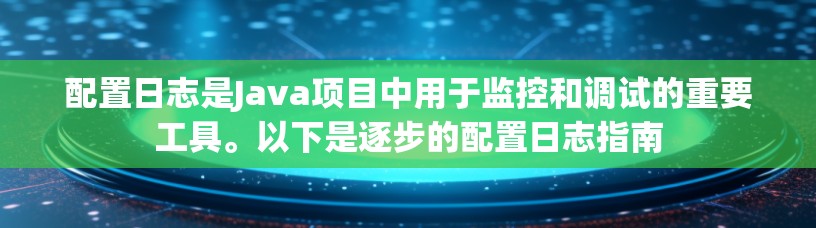 配置日志是Java项目中用于监控和调试的重要工具。以下是逐步的配置日志指南 配置日志是Java项目中用于监控和调试的重要工具。以下是逐步的配置日志指南