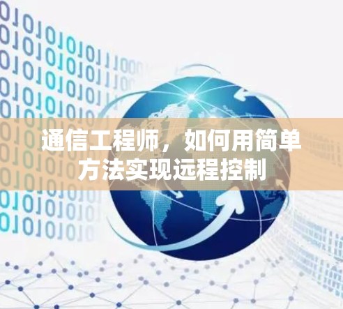通信工程师，如何用简单方法实现远程控制