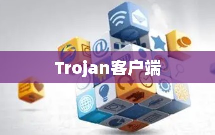 Trojan客户端