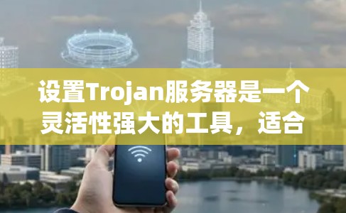 设置Trojan服务器是一个灵活性强大的工具,适合需要自动回复、监控和管理网站的用户。以下是详细的步骤指南,帮助您安全地配置并使用Trojan 设置Trojan服务器是一个灵活性强大的工具,适合需要自动回复、监控和管理网站的用户。以下是详细的步骤指南,帮助您安全地配置并使用Trojan