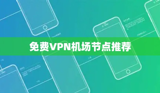 免费VPN机场节点推荐