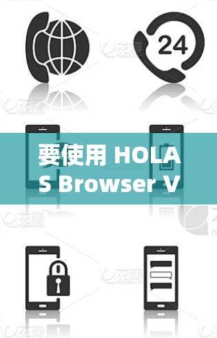 要使用 HOLAS Browser VPN 插件来安装 Chrome，您可以按照以下步骤操作