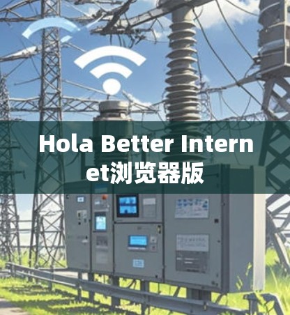 Hola Better Internet浏览器版