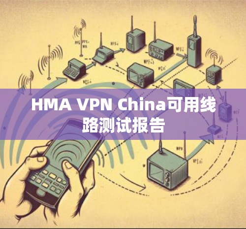 HMA VPN China可用线路测试报告