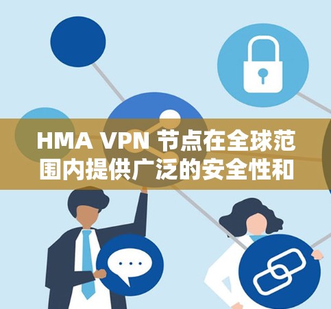 HMA VPN 节点在全球范围内提供广泛的安全性和可靠网络连接,这些节点主要服务于企业用户、个人用户以及需要稳定的网络连接的用户。以下是全球主要的 HMA VPN 站点及其测速情况的分析 HMA VPN 节点在全球范围内提供广泛的安全性和可靠网络连接,这些节点主要服务于企业用户、个人用户以及需要稳定的网络连接的用户。以下是全球主要的 HMA VPN 站点及其测速情况的分析