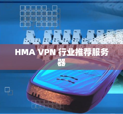 HMA VPN 行业推荐服务器 HMA VPN 行业推荐服务器