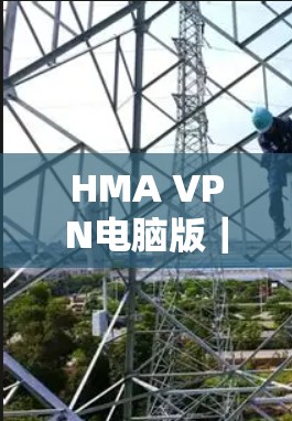 HMA VPN电脑版｜客户端安装