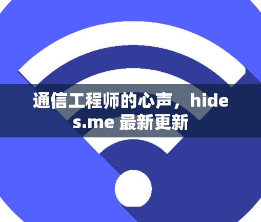 通信工程师的心声,hides.me 最新更新 通信工程师的心声,hides.me 最新更新