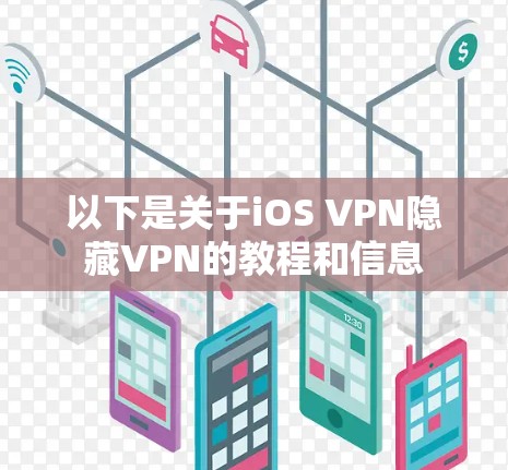 以下是关于iOS VPN隐藏VPN的教程和信息