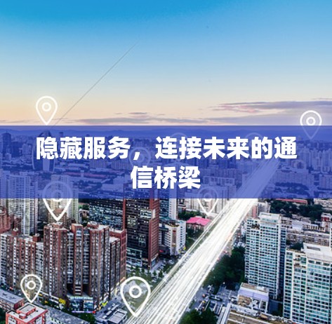隐藏服务，连接未来的通信桥梁