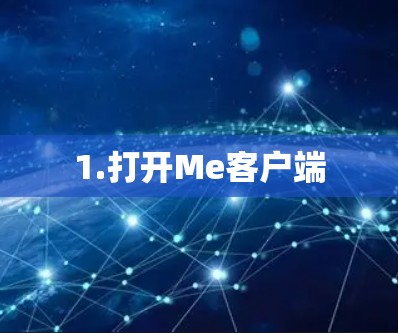 1.打开Me客户端