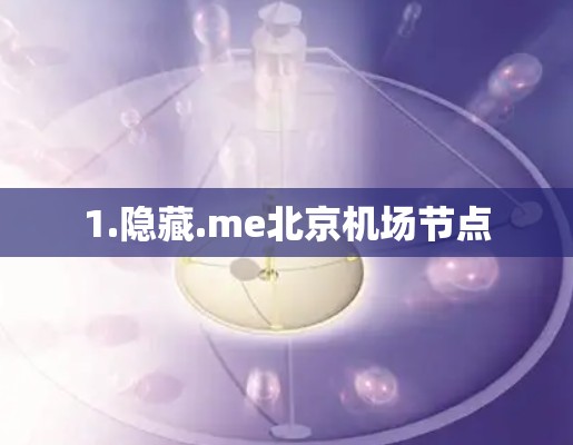1.隐藏.me北京机场节点 1.隐藏.me北京机场节点