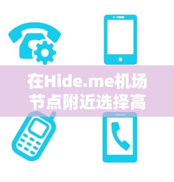 在Hide.me机场节点附近选择高速线路时，考虑以下因素