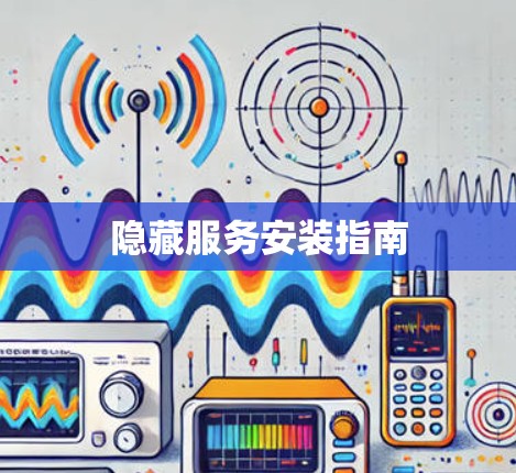 隐藏服务安装指南