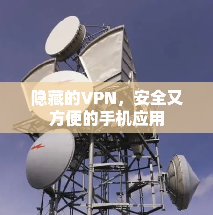 隐藏的VPN,安全又方便的手机应用 隐藏的VPN,安全又方便的手机应用
