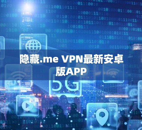 隐藏.me VPN最新安卓版APP