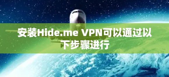 安装Hide.me VPN可以通过以下步骤进行