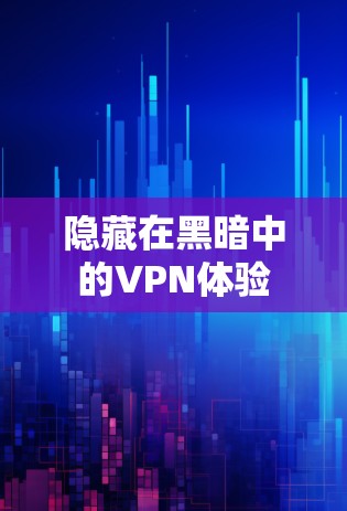 隐藏在黑暗中的VPN体验 隐藏在黑暗中的VPN体验