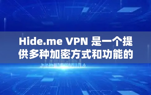 Hide.me VPN 是一个提供多种加密方式和功能的VPN软件，适合有一定网络安全需求的用户。以下是对其推荐的详细分析