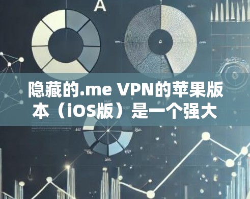 隐藏的.me VPN的苹果版本(iOS版)是一个强大的VPN工具,支持多种协议。以下是一步步的教程指南 隐藏的.me VPN的苹果版本(iOS版)是一个强大的VPN工具,支持多种协议。以下是一步步的教程指南