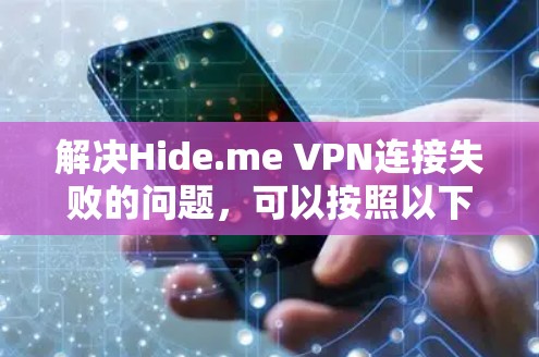 解决Hide.me VPN连接失败的问题,可以按照以下步骤进行 解决Hide.me VPN连接失败的问题,可以按照以下步骤进行