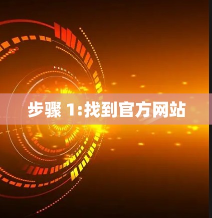 步骤 1:找到官方网站
