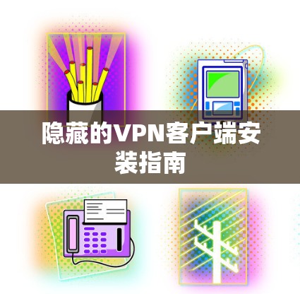 隐藏的VPN客户端安装指南 隐藏的VPN客户端安装指南