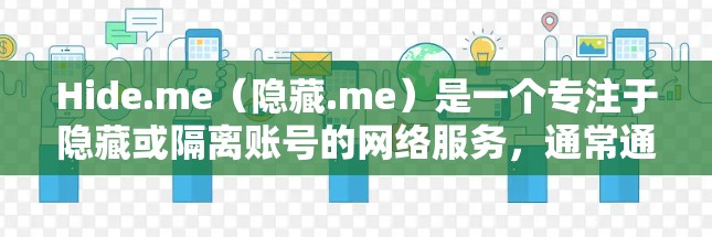 Hide.me(隐藏.me)是一个专注于隐藏或隔离账号的网络服务,通常通过部署多个服务器来管理用户的访问和身份保护。为了了解其服务器节点的测速排行,以下是详细的分析 Hide.me(隐藏.me)是一个专注于隐藏或隔离账号的网络服务,通常通过部署多个服务器来管理用户的访问和身份保护。为了了解其服务器节点的测速排行,以下是详细的分析