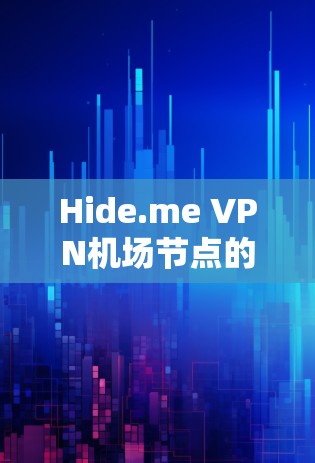 Hide.me VPN机场节点的高速推荐