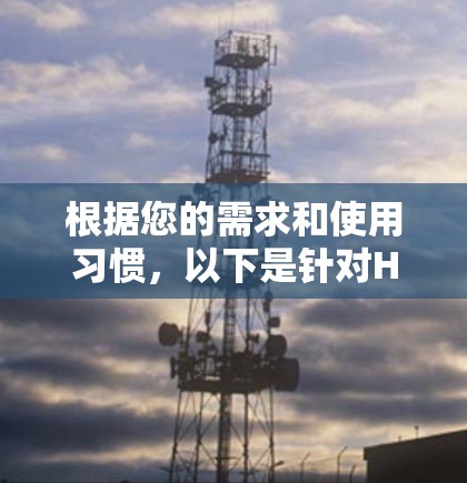 根据您的需求和使用习惯,以下是针对Hide.me推荐的综合评估和推荐 根据您的需求和使用习惯,以下是针对Hide.me推荐的综合评估和推荐