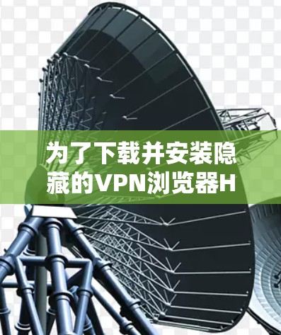 为了下载并安装隐藏的VPN浏览器Hide.me,您可以按照以下步骤进行 为了下载并安装隐藏的VPN浏览器Hide.me,您可以按照以下步骤进行