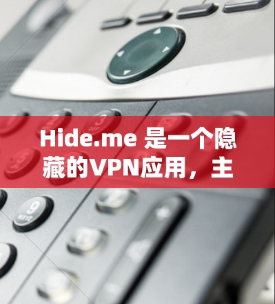 Hide.me 是一个隐藏的VPN应用,主要面向普通用户,提供了一个免费的VPN体验。以下是关于Hide.me 的一些关键信息 Hide.me 是一个隐藏的VPN应用,主要面向普通用户,提供了一个免费的VPN体验。以下是关于Hide.me 的一些关键信息
